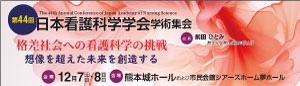 第44回日本看護科学学会学術集会
