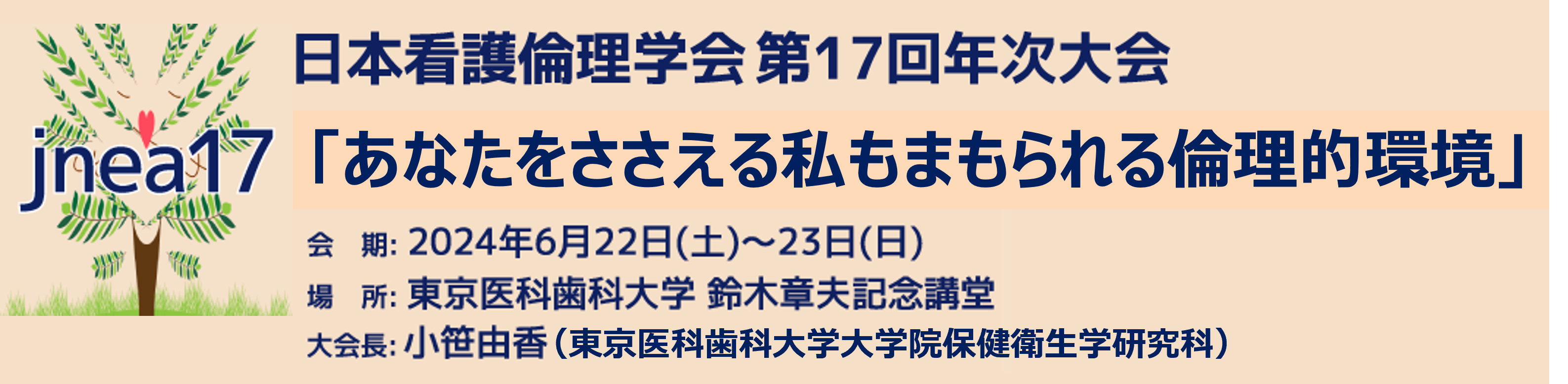 日本看護倫理学会第17回年次大会