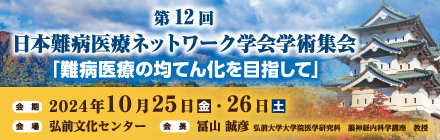 第12回日本難病医療ネットワーク学会学術集会