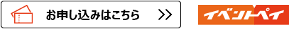 申込みはこちらから