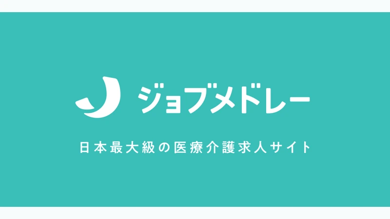 ジョブメドレー / ジョブメドレー