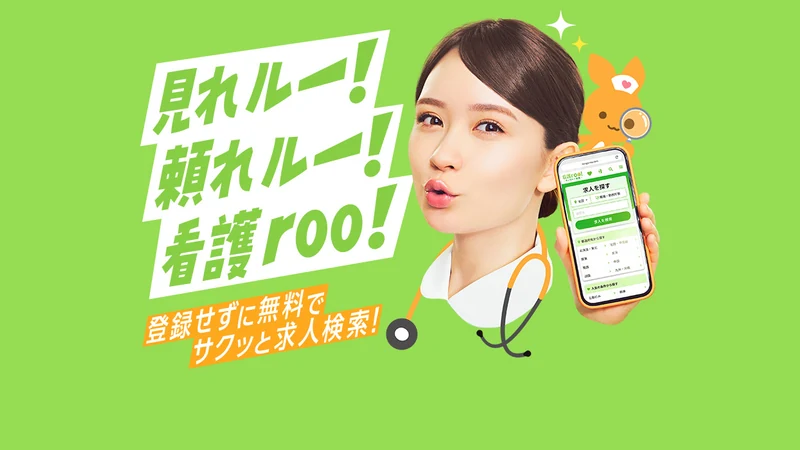 看護roo!転職 / 看護roo!