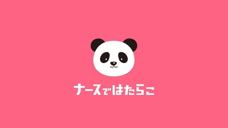 ナースではたらこ / ナースではたらこ