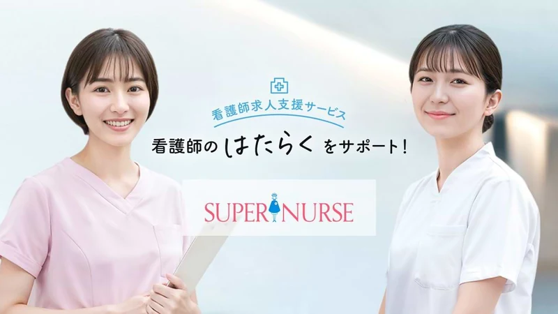 スーパーナース / スーパーナース