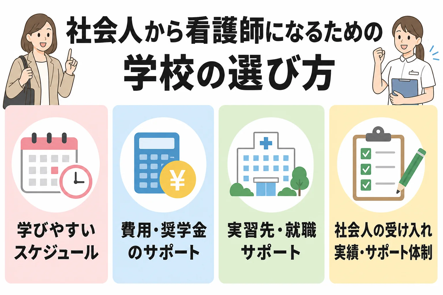 社会人から看護師になるための学校の選び方