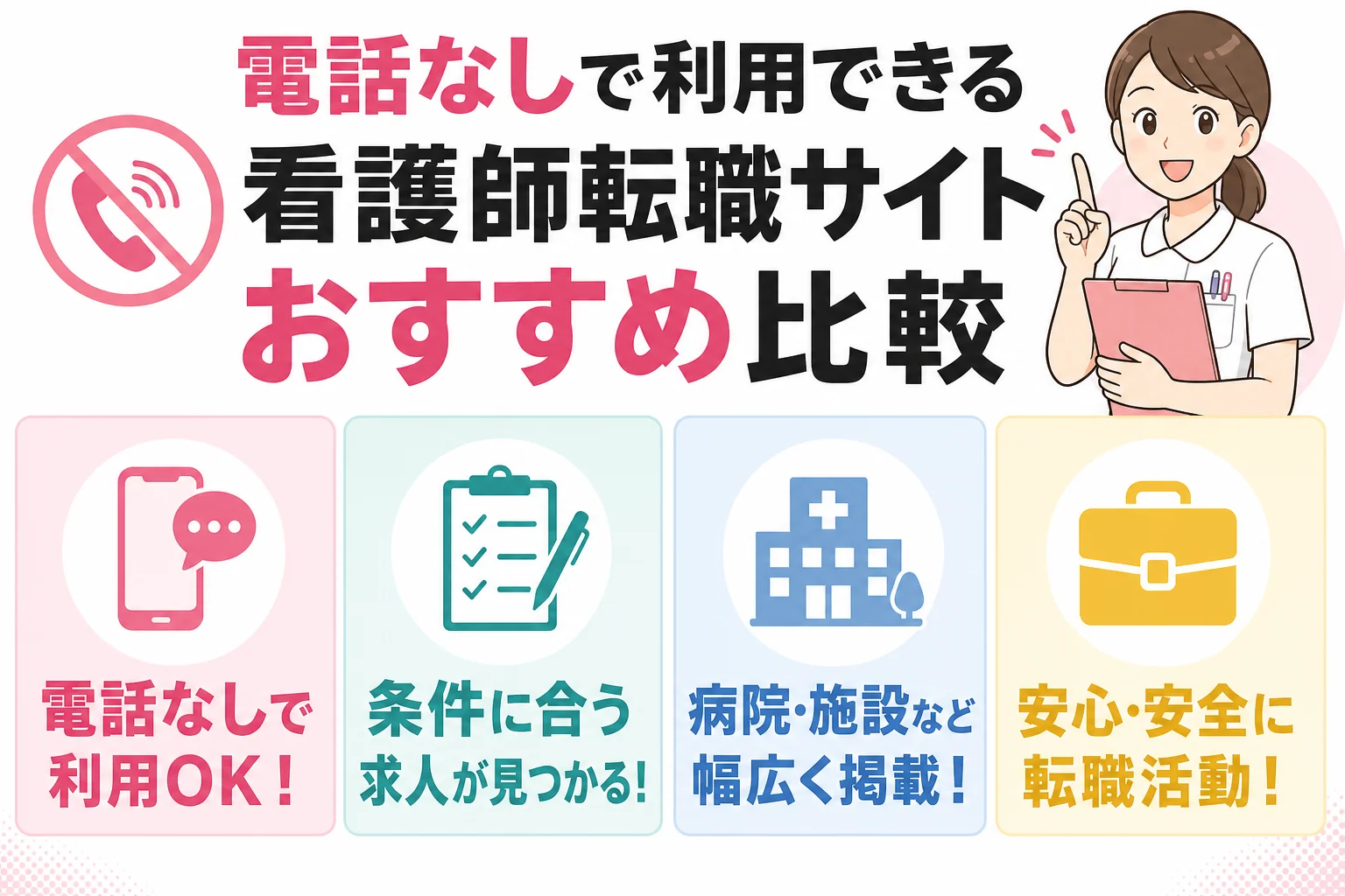 電話なしで利用できる看護師転職サイトおすすめ比較
