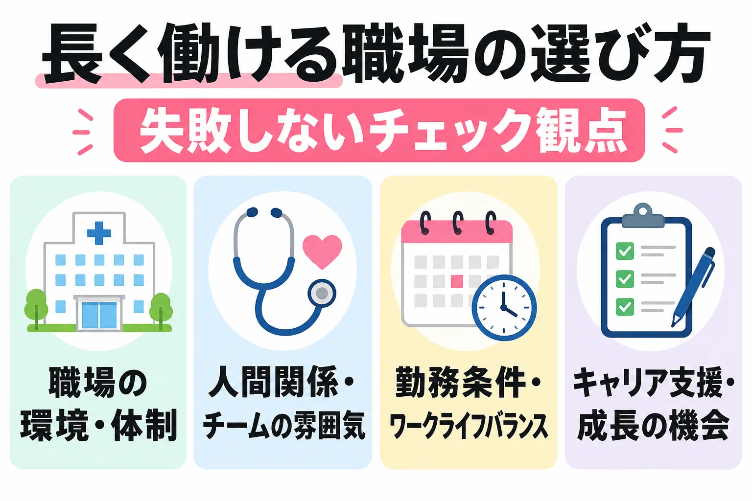 長く働ける職場の選び方|失敗しないチェック観点