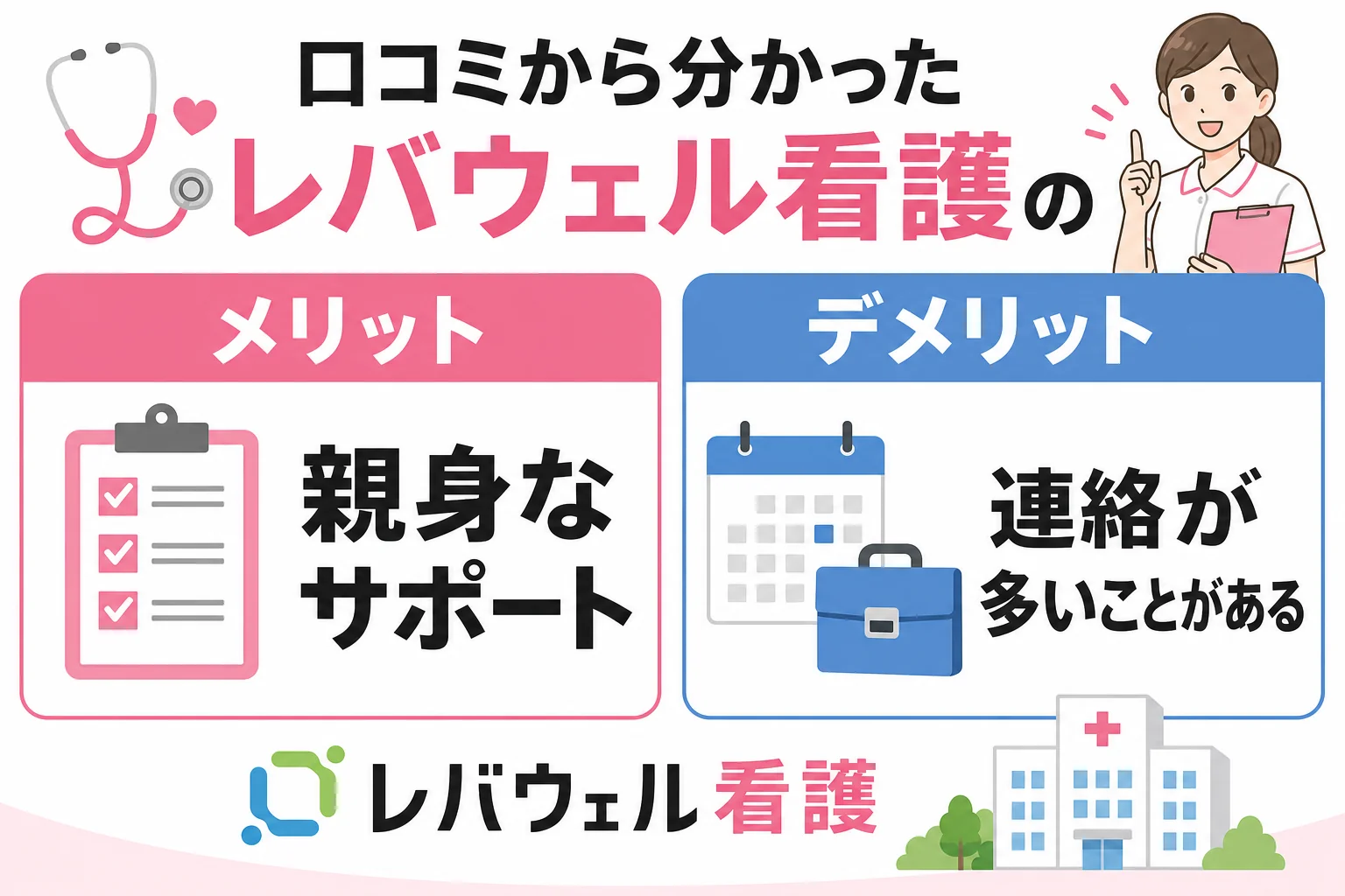 口コミから分かったレバウェル看護のメリット・デメリット