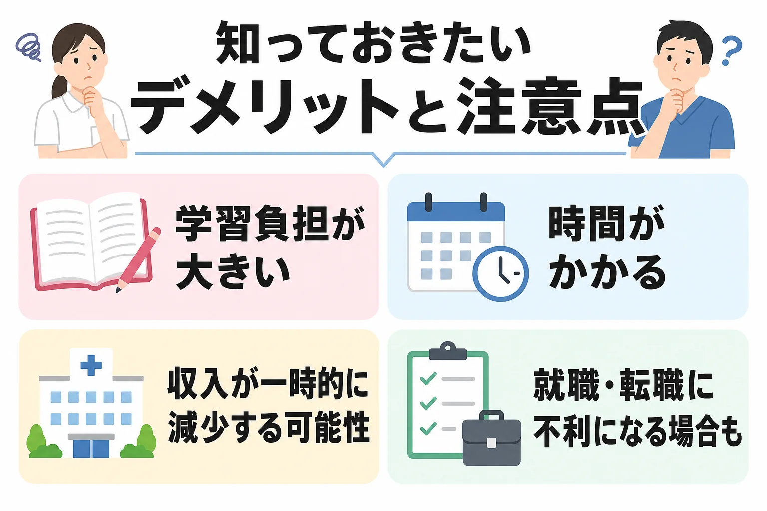 知っておきたいデメリットと注意点