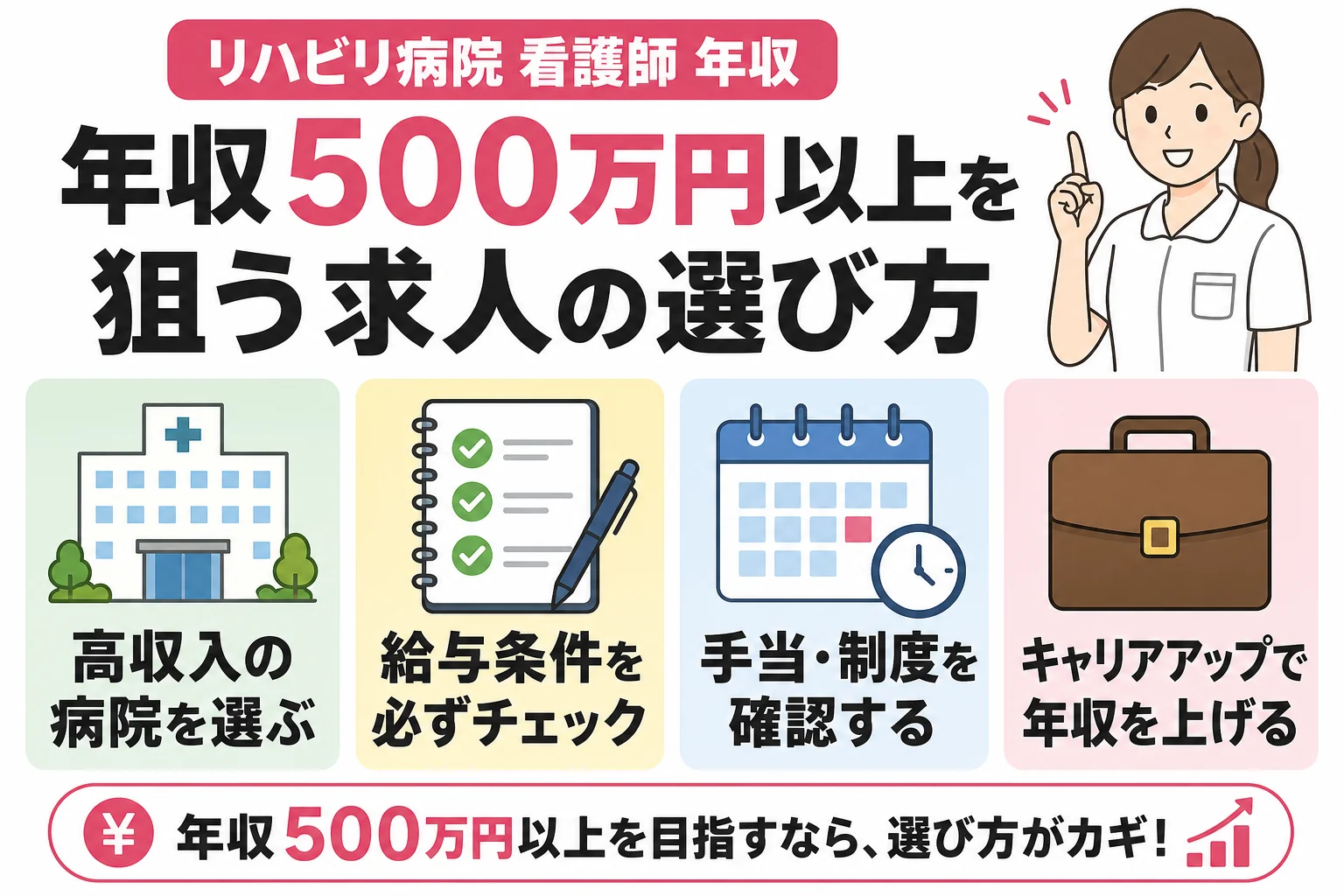 年収500万円以上を狙う求人の選び方