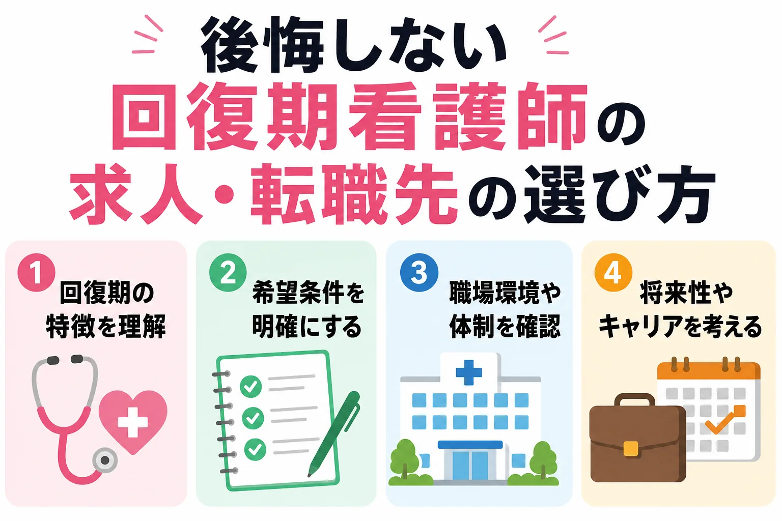 後悔しない回復期看護師の求人・転職先の選び方