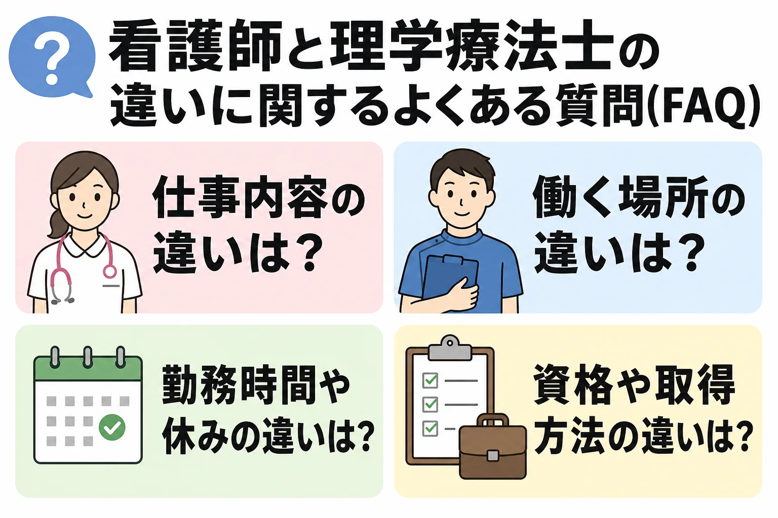 看護師と理学療法士の違いに関するよくある質問(FAQ)