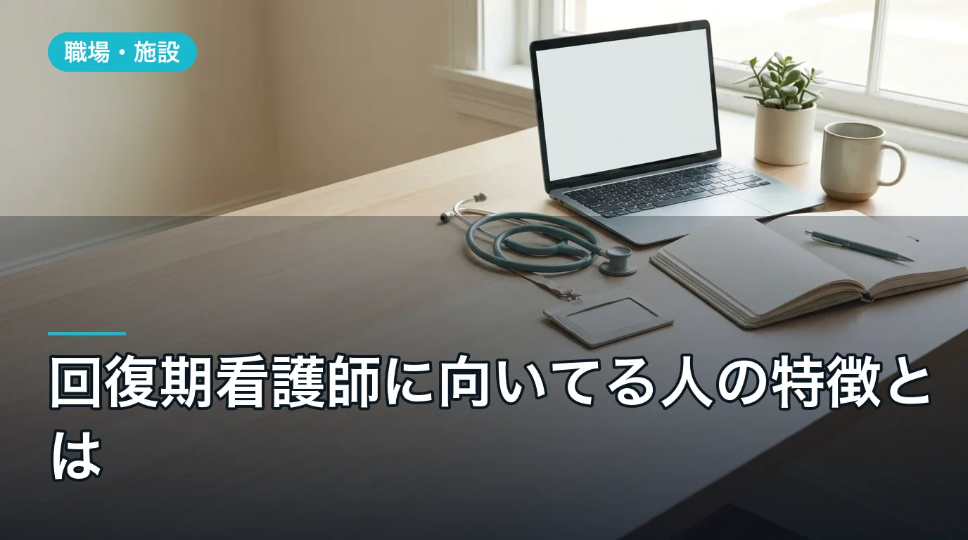 回復期看護師に向いてる人の特徴とは|2026年最新版