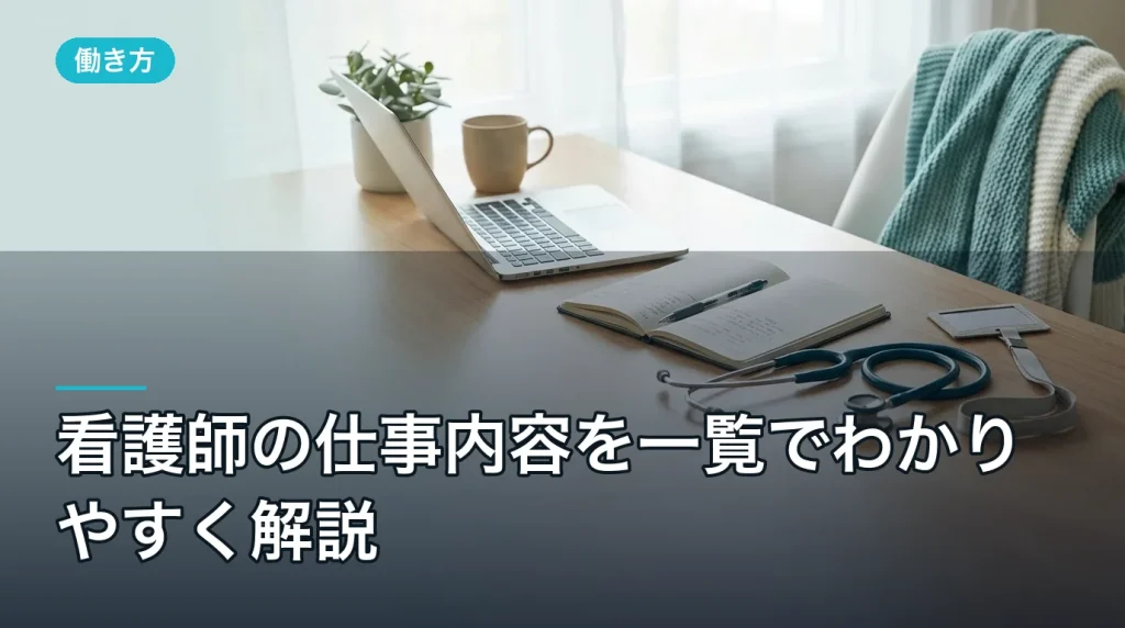 看護師の仕事内容を一覧でわかりやすく解説|2026年版