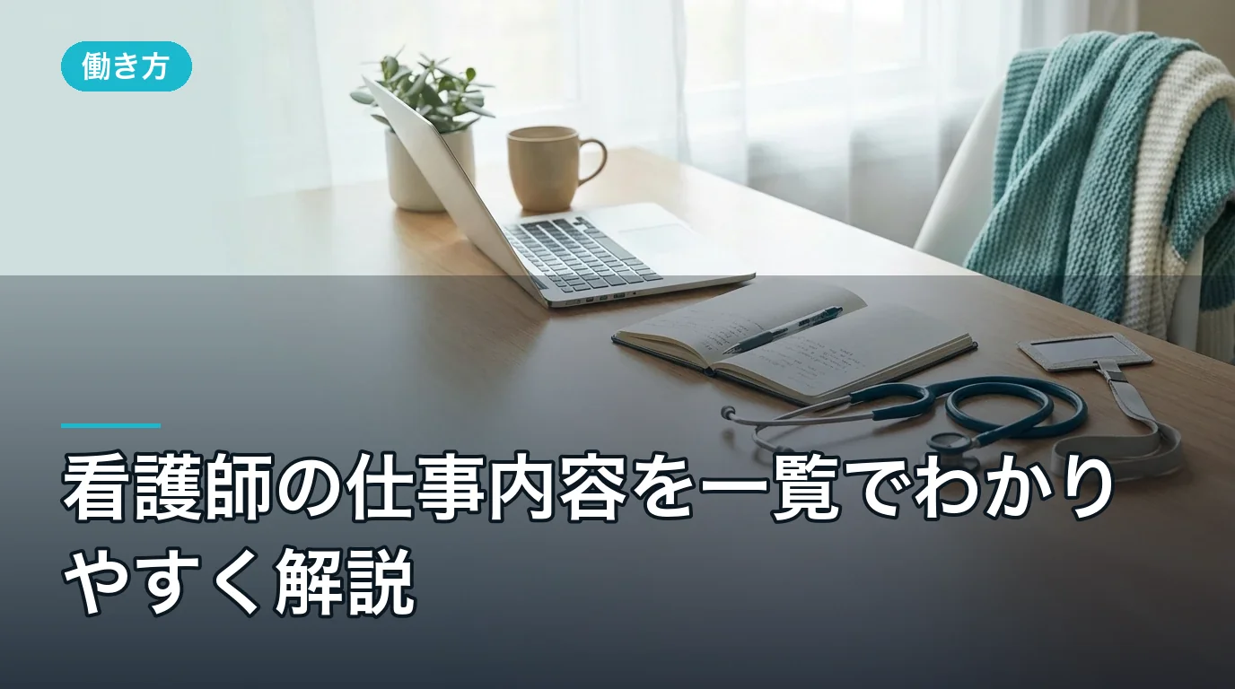 看護師の仕事内容を一覧でわかりやすく解説|2026年版