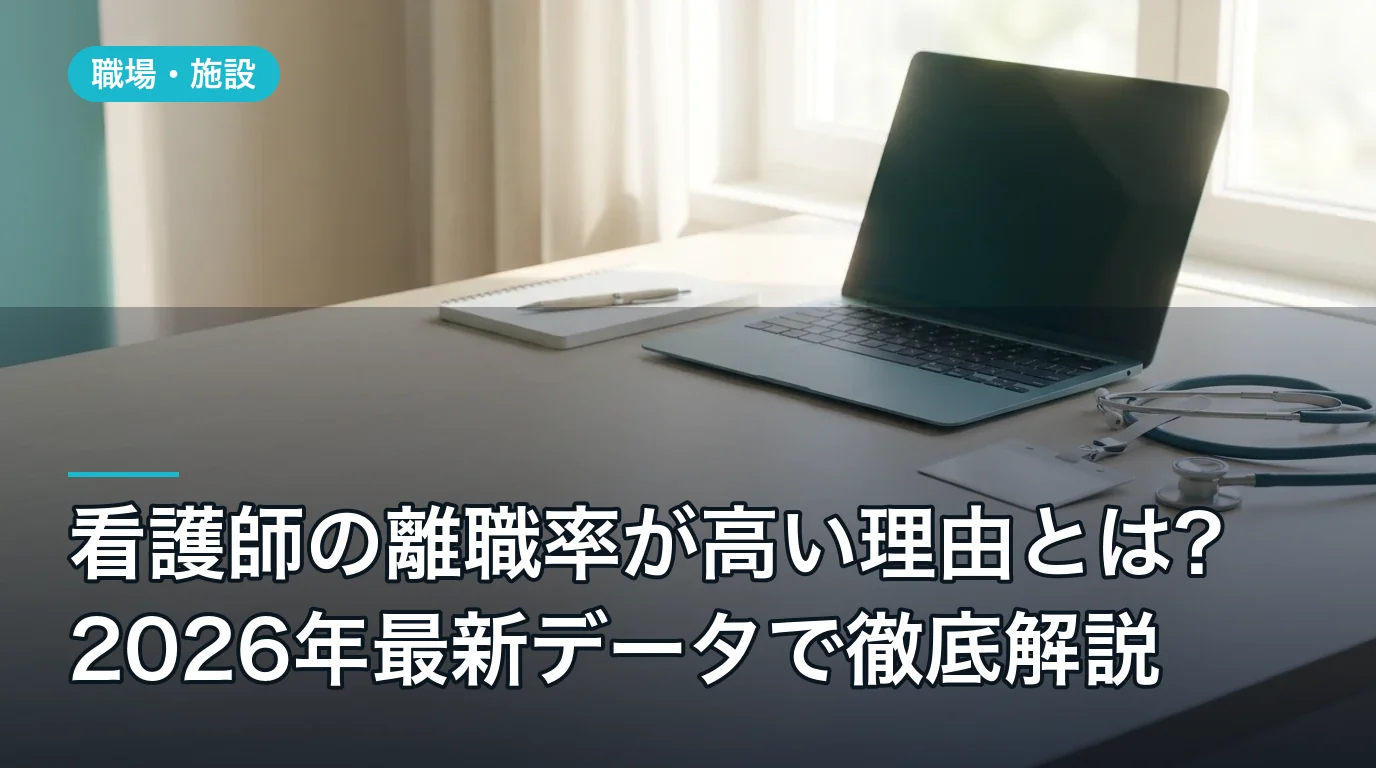 看護師の離職率が高い理由とは?2026年最新データで徹底解説