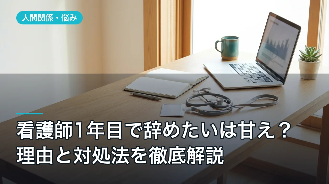 看護師1年目で辞めたいは甘え?理由と対処法を徹底解説