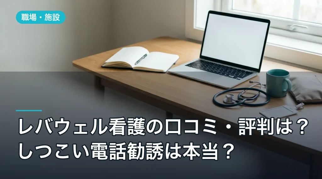 レバウェル看護の口コミ・評判は?しつこい電話勧誘は本当?