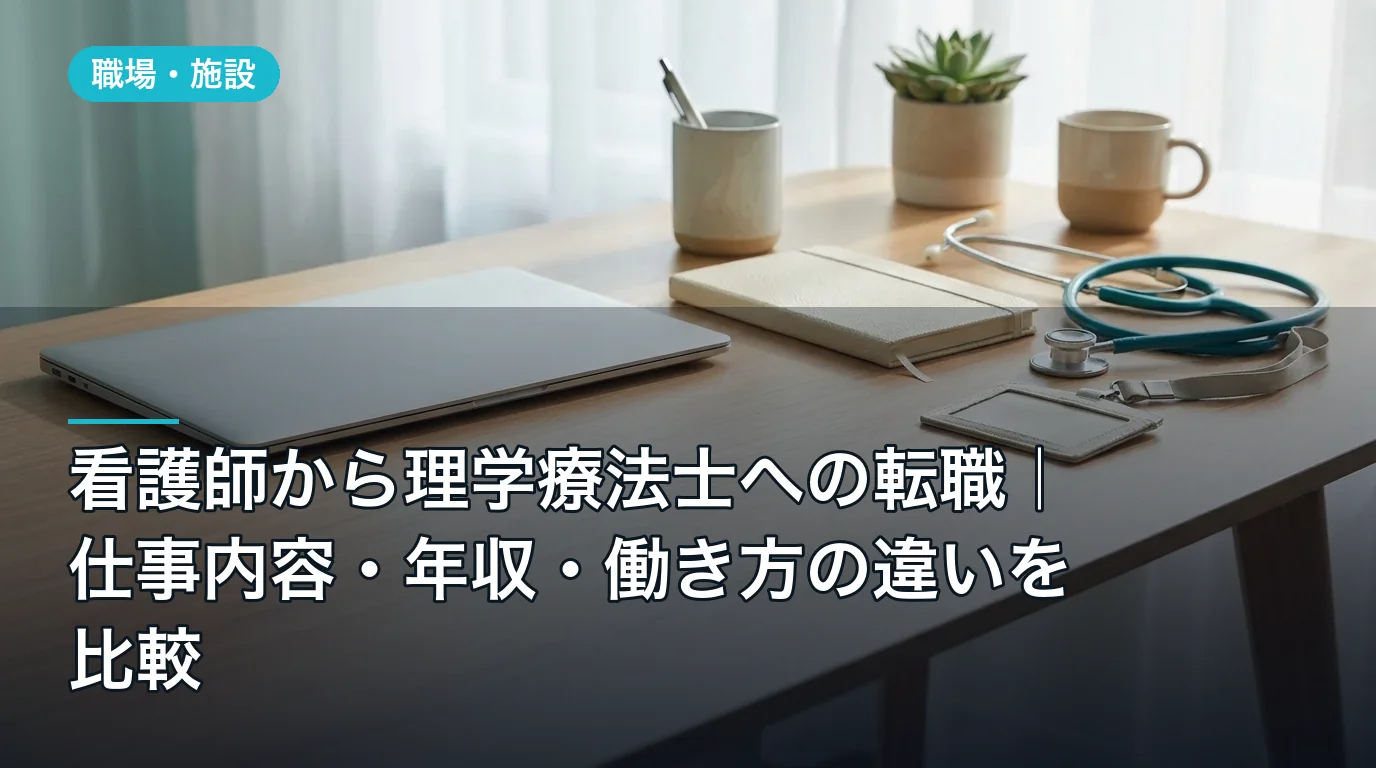 看護師から理学療法士への転職|仕事内容・年収・働き方の違いを比較