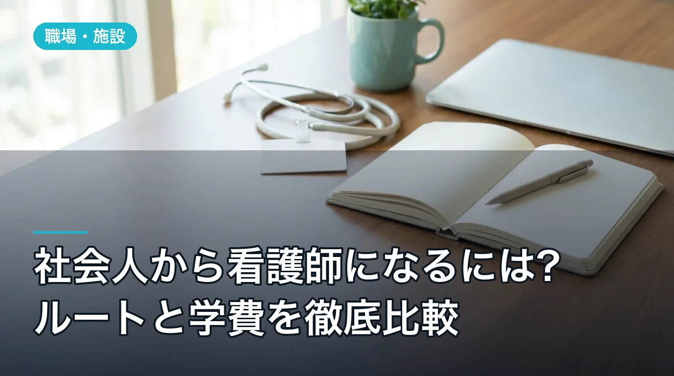 社会人から看護師になるには?ルートと学費を徹底比較