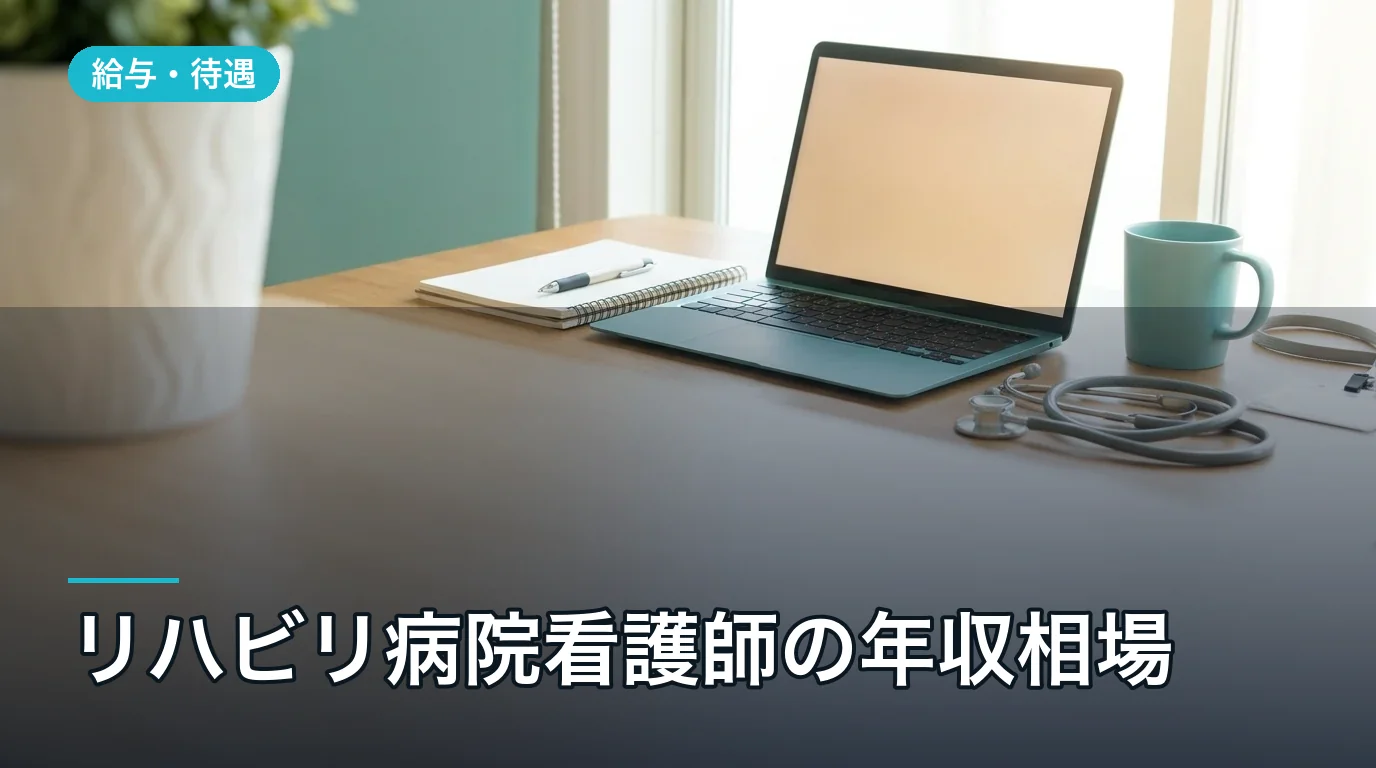 リハビリ病院看護師の年収相場|2026年版 転職で500万円超え
