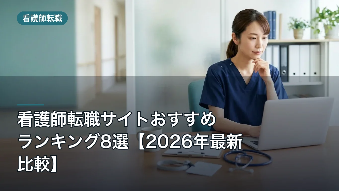 看護師転職サイトおすすめランキング8選【2026年最新比較】