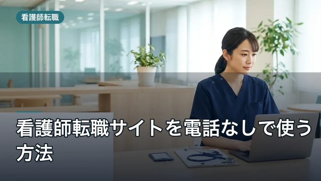 看護師転職サイトを電話なしで使う方法|チャット・メール対応の選び分けガイド