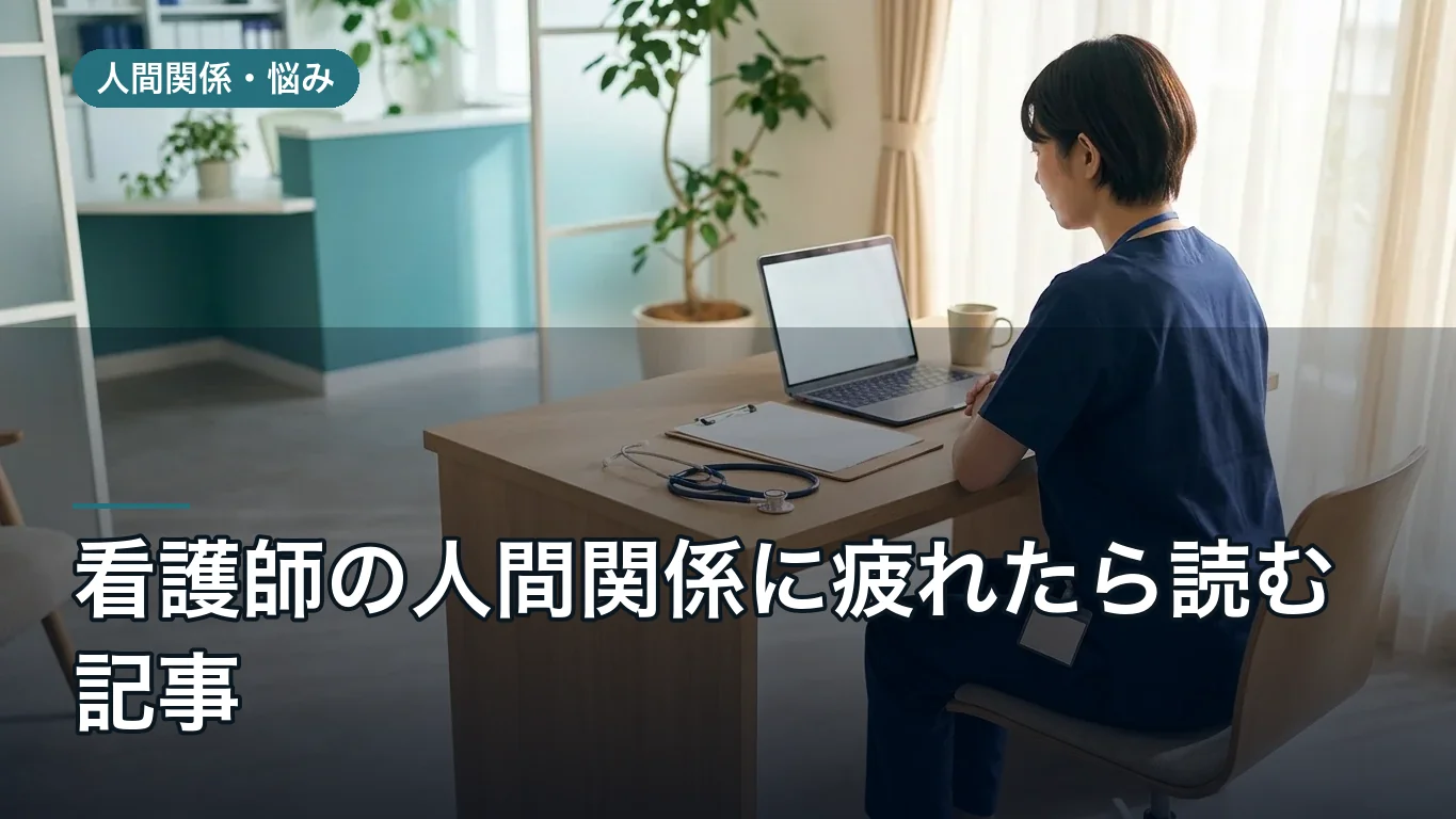 看護師の人間関係に疲れたら読む記事|悩みの種類別の対処法と職場の見分け方