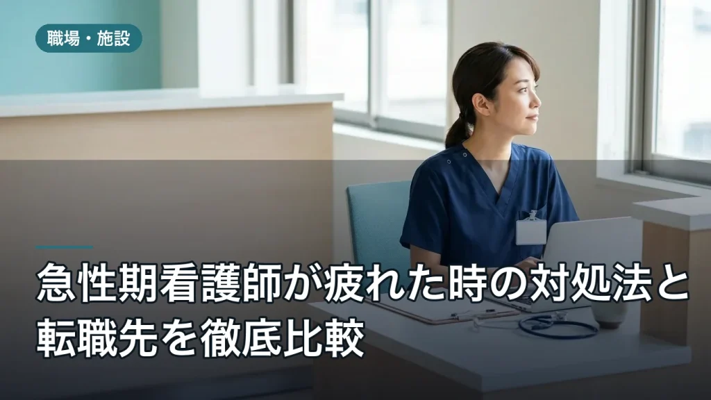 急性期看護師が疲れた時の対処法と転職先を徹底比較