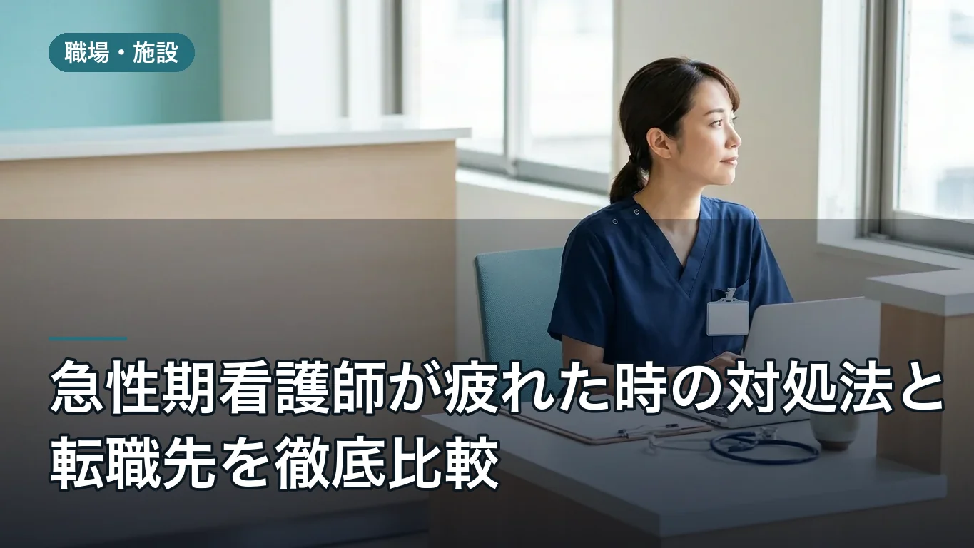 急性期看護師が疲れた時の対処法と転職先を徹底比較