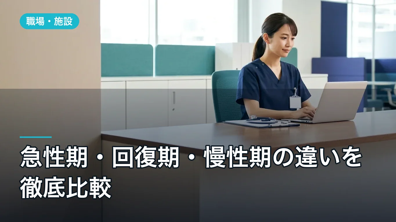 急性期・回復期・慢性期の違いを徹底比較|職場選び