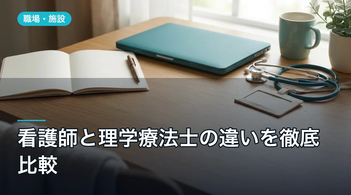 看護師と理学療法士の違いを徹底比較|仕事・年収・適性