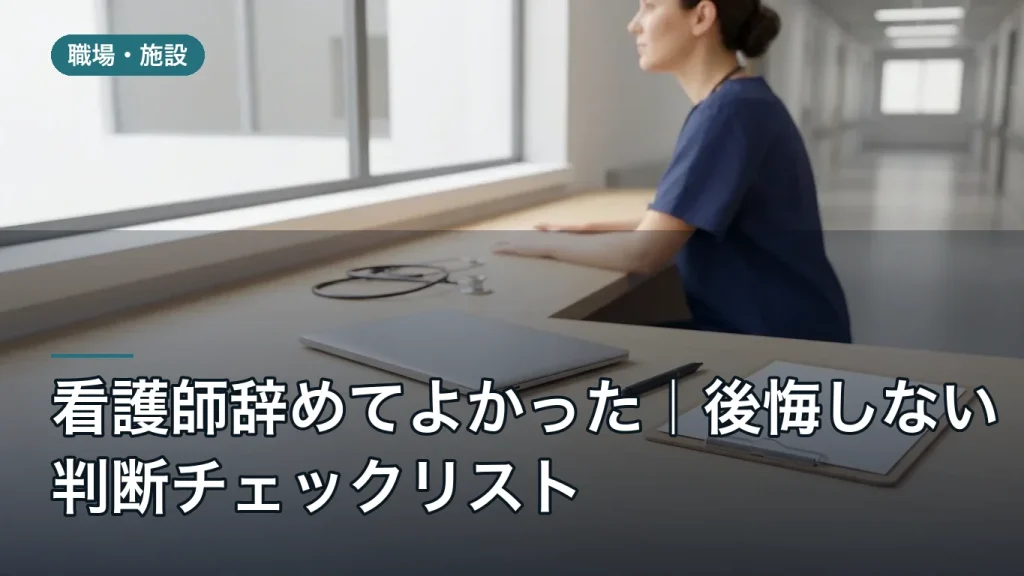 看護師辞めてよかった｜後悔しない判断チェックリスト