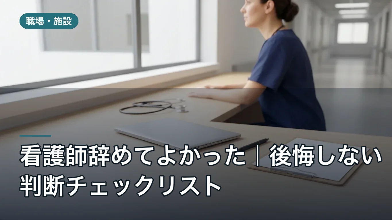 看護師辞めてよかった｜後悔しない判断チェックリスト