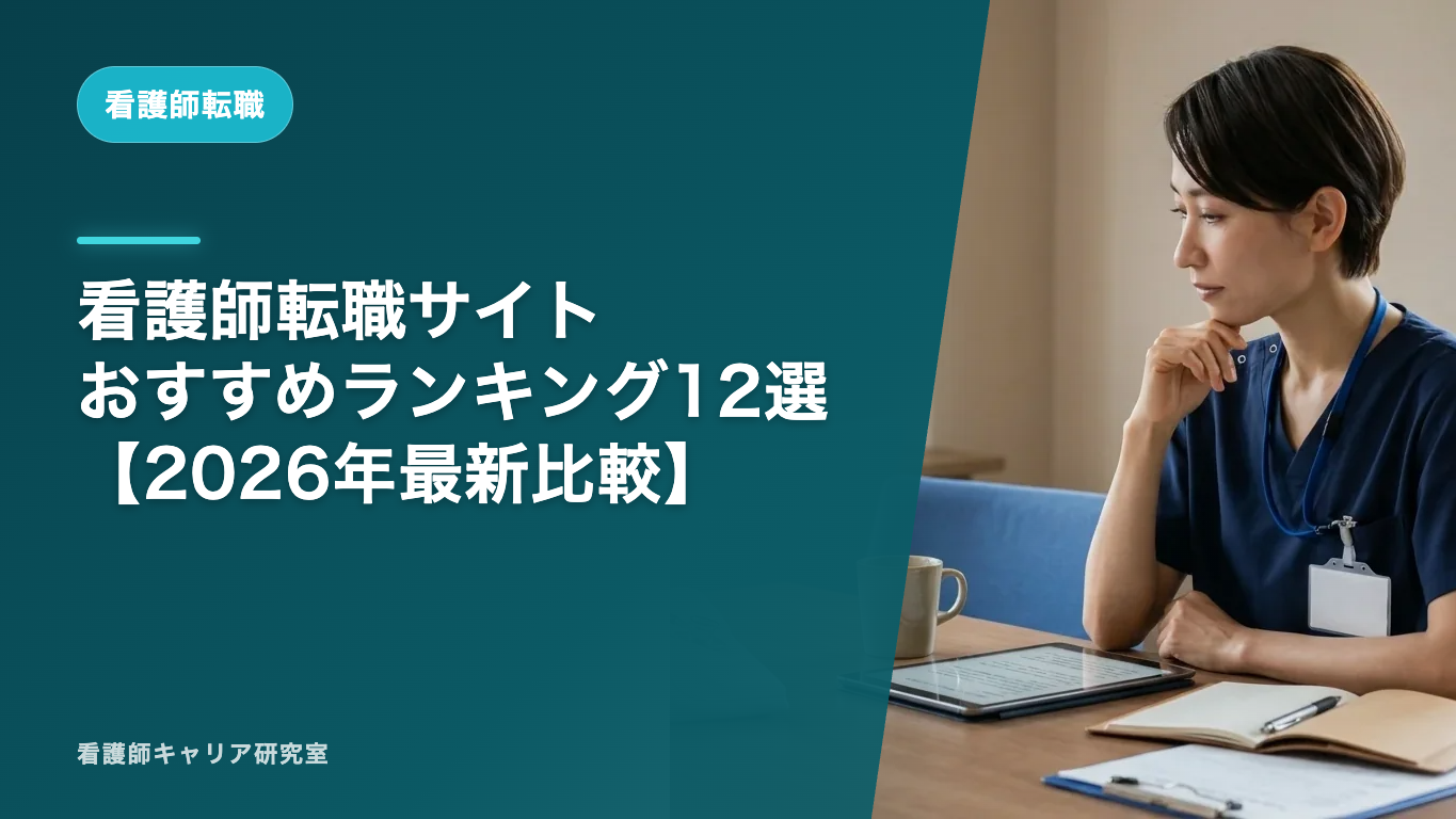 看護師転職サイトおすすめランキング12選【2026年最新比較】